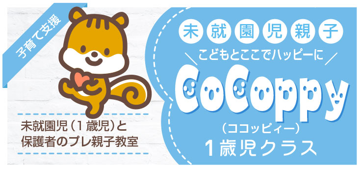 CoCoppy1歳児クラス